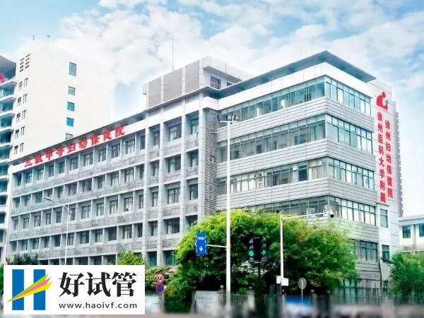 徐州三代试管婴儿机构大盘点,另附具体花销概览!(图2) 徐州试管医院怎么样