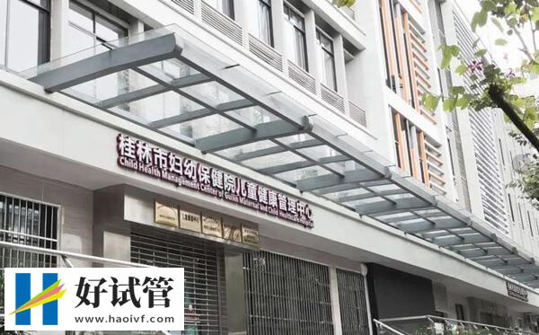 一文深扒桂林市妇幼保健院生殖中心:试管婴儿一个周期不到7万(图1) 桂林市妇幼试管成功率多少