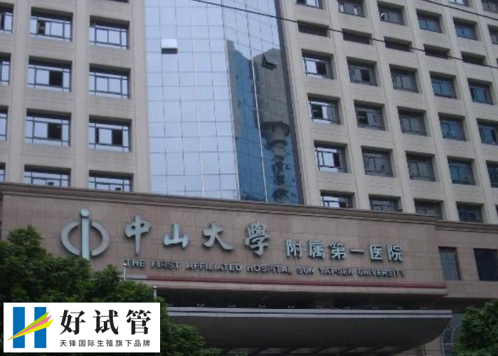 试管医院中山一院有较强的科研实力